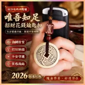【白沙屯媽祖過爐】黃銅唯吾知足 招財花錢鑰匙扣 2026開運保平安 銅錢掛件 汽車吊飾 護身符 善心堂開光 鎮宅擋煞轉運