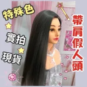 (店+)超長-24吋 實拍❤️特殊煙灰色 帶肩膀假人頭 仿真頭模 練習化妝模特兒 盤髮練習頭 頭模 新娘秘書必備 送腳架