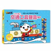 風車---交通工具聲音繪本-FOOD超人
