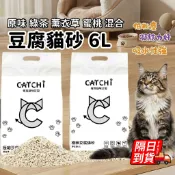 CATCHI 植物豆腐貓砂 豆腐猫砂 可食用貓砂 木薯砂 木薯猫砂 除臭貓砂 混和貓砂 膨潤土貓砂 猫砂 植物貓砂
