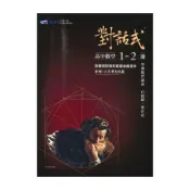(店+)晟景高中對話式學測複習講義數學1-2冊