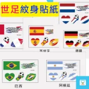 2022 卡達世界盃 32強紋身貼紙 國旗紋身 世界杯足球賽 32強國旗 世足賽 世界杯 國旗 紋身貼紙 足球賽