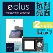eplus 清晰透亮型保護貼2入 D-Lux 7 (適用 Leica)