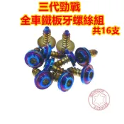 SOMOTO 三代勁戰 機車外觀螺絲組 車殼螺絲 龍頭 碼錶支架 白鐵 鍍燒鈦 鍍黑