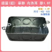 【DIY合作社】附發票 單聯 內外耳 鐵盒 (錏BOX) 暗盒 接線盒 預埋盒 出線盒 埋入盒 BOX 4分孔 6分孔