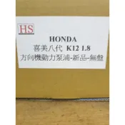 HS 豪祥企業社 HONDA K12 1.8 方向機轉向動力幫浦
