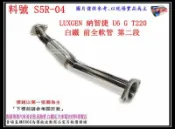 LUXGEN 納智捷 U6 GT220 白鐵 前全 軟管 第二段 消音器 排氣管 料號 S5R-04 URX 當派