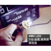 [T10 牌照燈]LED.白光 不違法 大牌燈 jetsl/三代勁戰/四代勁戰/FORCE/五代勁戰/Smax適用