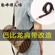 【現貨秒發】LV 紅皮巴比龍 30/26 中古款 棋盤格圓筒包改造 斜挎肩帶 單肩配件 包包改造