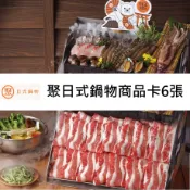 【HOTAI購】🔥現貨🔥【王品集團】聚北海道昆布鍋 日式鍋物商品卡6張(寄送實體商品卡) #實體票券 #餐券