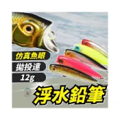 (店+)浮水鉛筆 12g 路亞假餌 假餌 路亞餌 魚虎 水表餌 黑鯛 岸拋 路亞鉛筆