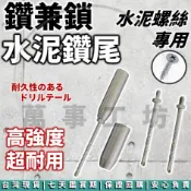 萬事工坊｜水泥螺絲 鑽頭 螺絲 鑽尾 鑽兼鎖 高張力螺絲 水泥鑽頭 鑽孔 自攻螺絲 1分鑽尾 電鑽 衝擊 水泥鑽尾 五金