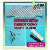 副廠 適配 科沃斯 Ecovacs deebot 掃地機器人 slim11 slim10 dk3g.10 邊刷 濾網 布