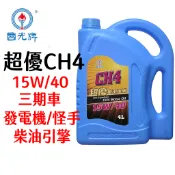 中油 CPC 國光牌 超優CH4  4L單罐裝 三期專用 發電機 怪手 機油 齒輪油 潤滑油