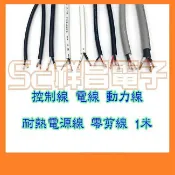 【祥昌電子】控制線 耐熱電源線 動力線 白扁線 細蕊線 電線 2芯 3芯 2C 3C PVC 七股 零剪線 1米 1M