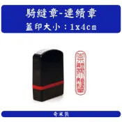 【奇米熊圖章】連續章 1x4cm●連續章4x1cm●騎縫章●校對章●老師印章●教學印章●迴墨印章