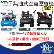 (店+)MENIC美尼克無油式空壓機(鐵桶)🎉買就送風槍/風管/塑鋼三通 10 24 50L純銅線馬達含稅