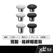 飛智 FLYDIGI 搖桿帽套裝 適用八爪魚3/4/5 黑武士3/4/5Pro/5S 冰原狼3/4 信星科技