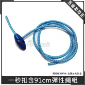 (店+)一秒扣含91cm彈性繩組 一秒扣 一秒綁繩 快速繩扣 快速 方便 省時 露營小物