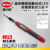 WIGA 威力鋼 MS系列 迷你精密型數位式LED音響震動扭力起子