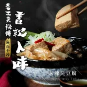 【i郵購】巧食家行銷股份有限公司 【巧食家】麻辣臭豆腐-全素 加熱即食 600g/包