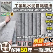 免運🔥隔日到🔥清水模壁紙 防水自黏壁紙（工業水泥紋60*300cm）工業風壁貼 水泥紋貼紙 墻壁貼紙 牆貼 仿水泥紋壁紙
