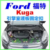 福特 KUGA 引擎室 護板固定扣 蓋板 扣子 保險桿 卡扣 固定扣 塑膠扣 塑膠螺絲 鈕釦 釦子 水箱護罩扣 飾板扣子