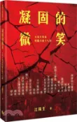 【三民網路書店】凝固的微笑：文化大革命短篇小說十八則 作者：江陽生