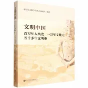 天龍簡體字圖書專賣店 文明中國(百萬年人類史一萬年文化史五千多年文明史)丨天龍圖書簡體字專賣店丨9787522853758 (tl2603)
