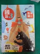 國小參考書  新增 教學百寶盒 國民小學 國語 3上 教師手冊 南一 約5頁劃記72A