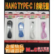★摩兒電腦☆高雄實體店家★HANG Z3 TYPE-C傳輸線 TYPE-C充電線 手機充電線 三星充電線 1米