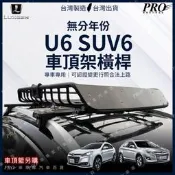 免運 U6 SUV-6 SUV6 SUV 6 車頂架 行李架 置物架 置放架 旅行架 橫桿 車頂廂 車頂箱 樓梯 納智捷