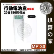 【快速出貨】MP-30/31/32 標準/快充/無線版 螺絲拆卸 二十節18650 QC快充 行動電源盒 小齊的家