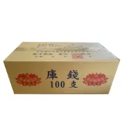 【金盛香】環保庫錢 1000萬  客家庫錢 往生用品 紙紮 祭祀用品 普渡拜拜 祭祖金紙 現貨 批發零售