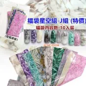 幻指美甲材料 (福袋星空組-J組K組M組L組)10款一套(特價)美甲星空貼星空轉印星空紙大理石岩石纹 日月星辰