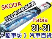 《酷車坊》德國BOSCH 原廠正廠OEM 專用軟骨雨刷【SKODA Fabia Combi 21+21】另空氣 冷氣濾網