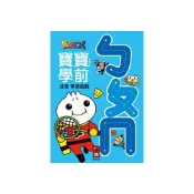 (店+)【風車圖書】ㄅㄆㄇFOOD超人寶寶學前注音學習遊戲