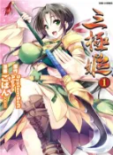 【三民網路書店】三極姬01 作者：ごばんGOBAN-漫畫;SystemSoft Alpha-作