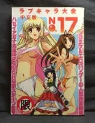 【H圖書館】C135《ラブキャラ大全 No.17》新視界 成人漫畫 限制級漫畫 色情漫畫 18禁漫畫 A漫 H漫