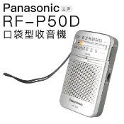 Panasonic 國際牌 新一代口袋型二波段收音機 RF-P50D