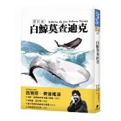 白鯨莫査迪克【修訂版】- 與其聽人類說，這次，換鯨魚本「鯨」說給你聽。