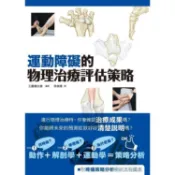 運動障礙的物理治療評估策略【金石堂】
