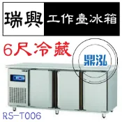 【高雄免運】【全新商品】瑞興 6尺冷藏工作台冰箱 RS-T006 冷藏 臥式冰箱 冰櫃 冷藏櫃 工作台 不鏽鋼 冷凍