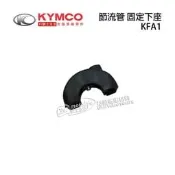 YC騎士生活_KYMCO光陽原廠 加油管 節流管 固定下座 GP VP Going 節流管下固定座 KFA1 正廠零件