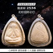 -財龜聖物頂級名師 龍婆柳 2536 財源滾滾 花粉招財 必打 後有大師招財法門特殊符文【夢幻佛牌】🌟
