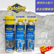 油大大 附發票 送鏈條刷 PUTOLINE 波特奈 TECH 乾式 DX11 濕式 鏈條油 鏈條蠟 鏈條清洗劑 重油汙