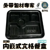 【盒作社】內嵌式六格餐盒236|黑色塑膠餐盒/可微波餐盒/外帶餐盒/一次性餐盒/醬料杯/環保餐盒/日式餐盒/便當盒