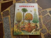 [知識通2B11E]  聯合國兒童基金會圖書  世界童話故事精選  啟思教育