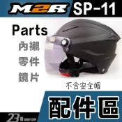 M2R SP-11 雪帽 專用鏡片 淺茶 頭襯 頭頂內襯 可拆式耳襯螺絲 SP11 半罩 安全帽 配件-23番