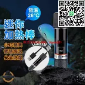 快樂購一店 【台灣現貨】魚缸加熱棒 加熱棒 魚缸恆溫棒 USB款魚缸加熱棒 迷你加熱棒 水族加溫器 水族恆溫棒